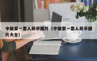 中国第一套人民币图片（中国第一套人民币图片大全）