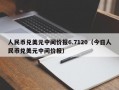 人民币兑美元中间价报6.7120（今日人民币兑美元中间价报）