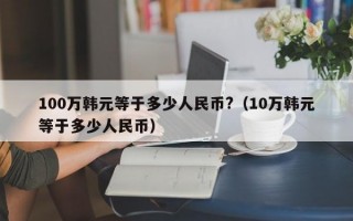 100万韩元等于多少人民币?（10万韩元等于多少人民币）