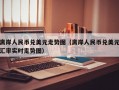 离岸人民币兑美元走势图（离岸人民币兑美元汇率实时走势图）