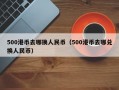 500港币去哪换人民币（500港币去哪兑换人民币）