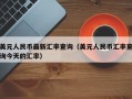 美元人民币最新汇率查询（美元人民币汇率查询今天的汇率）