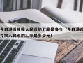 今日港币兑换人民币的汇率是多少（今日港币兑换人民币的汇率是多少元）