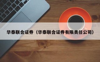 华泰联合证券（华泰联合证券有限责任公司）