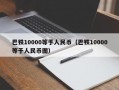 巴铁10000等于人民币（巴铁10000等于人民币图）