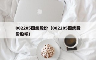 002205国统股份（002205国统股份股吧）