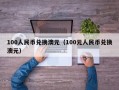 100人民币兑换澳元（100元人民币兑换澳元）