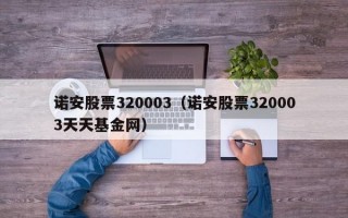 诺安股票320003（诺安股票320003天天基金网）