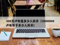 300万卢布是多少人民币（3000000卢布等于多少人民币）