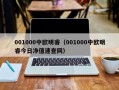 001000中欧明睿（001000中欧明睿今日净值速查网）