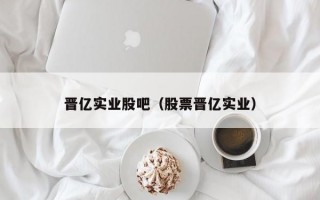 晋亿实业股吧（股票晋亿实业）