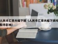 人民币汇率大幅下调（人民币汇率大幅下调对股市影响）