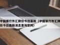 中国银行外汇牌价今日最新（中国银行外汇牌价今日最新消息查询官网）