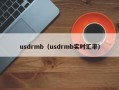 usdrmb（usdrmb实时汇率）