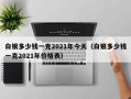 白银多少钱一克2021年今天（白银多少钱一克2021年价格表）