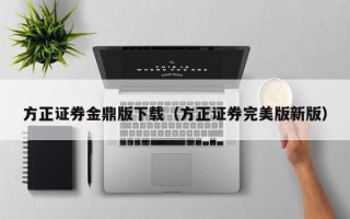 方正证券金鼎版下载（方正证券完美版新版）