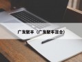 广发聚丰（广发聚丰混合）