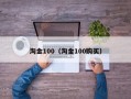 淘金100（淘金100购买）