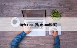 淘金100（淘金100购买）