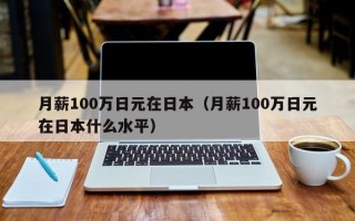 月薪100万日元在日本（月薪100万日元在日本什么水平）