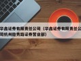 华鑫证券有限责任公司（华鑫证券有限责任公司杭州隐秀路证券营业部）