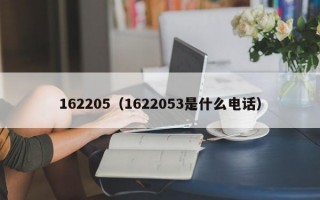 162205（1622053是什么电话）