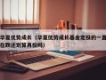 华夏优势成长（华夏优势成长基金定投的一直在跌还划算再投吗）