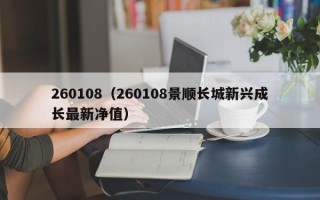 260108（260108景顺长城新兴成长最新净值）