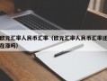 欧元汇率人民币汇率（欧元汇率人民币汇率还在涨吗）