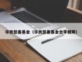 华民慈善基金（华民慈善基金会李朝辉）