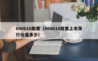 600616股票（600616股票上市发行价是多少）