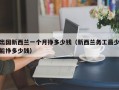 出国新西兰一个月挣多少钱（新西兰务工最少能挣多少钱）