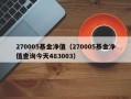 270005基金净值（270005基金净值查询今天483003）