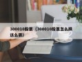 300010股票（300010股票怎么跌这么狠）