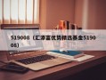 519008（汇添富优势精选基金519008）