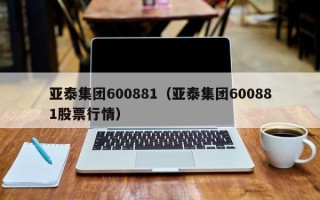 亚泰集团600881（亚泰集团600881股票行情）