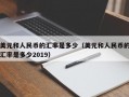 美元和人民币的汇率是多少（美元和人民币的汇率是多少2019）