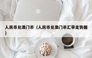 人民币兑澳门币（人民币兑澳门币汇率走势图）