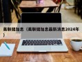 美联储加息（美联储加息最新消息2024年）