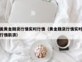 美黄金期货行情实时行情（黄金期货行情实时行情新浪）