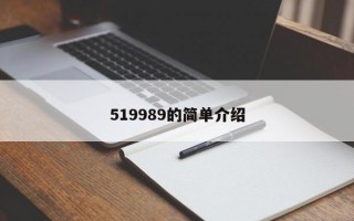 519989的简单介绍