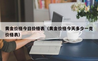 黄金价格今日价格表（黄金价格今天多少一克价格表）