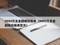 9999万足金回收价格表（9999万足金回收价格表官方）