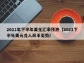 2021年下半年美元汇率预测（2021下半年美元兑人民币走势）