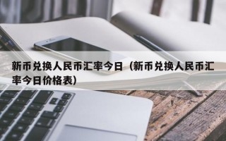 新币兑换人民币汇率今日（新币兑换人民币汇率今日价格表）