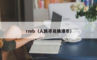 rmb（人民币兑换港币）