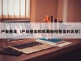 产业基金（产业基金和私募股权基金的区别）