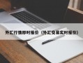 外汇行情即时报价（外汇交易实时报价）