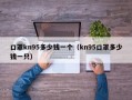 口罩kn95多少钱一个（kn95口罩多少钱一只）