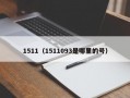 1511（1511093是哪里的号）